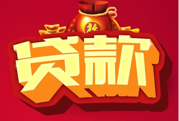 莺歌海镇信用贷款