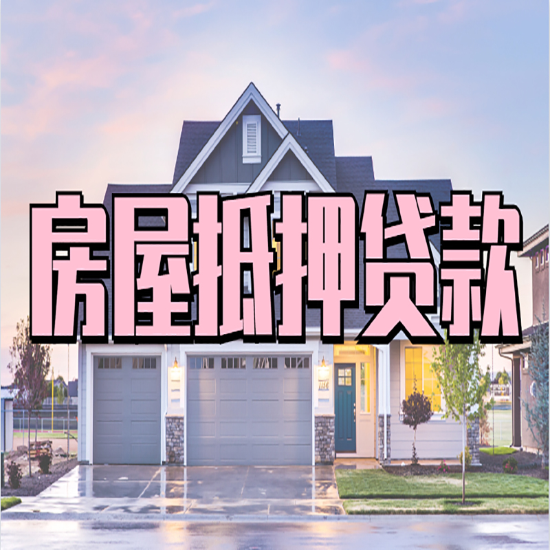 莺歌海镇房子二次抵押贷款