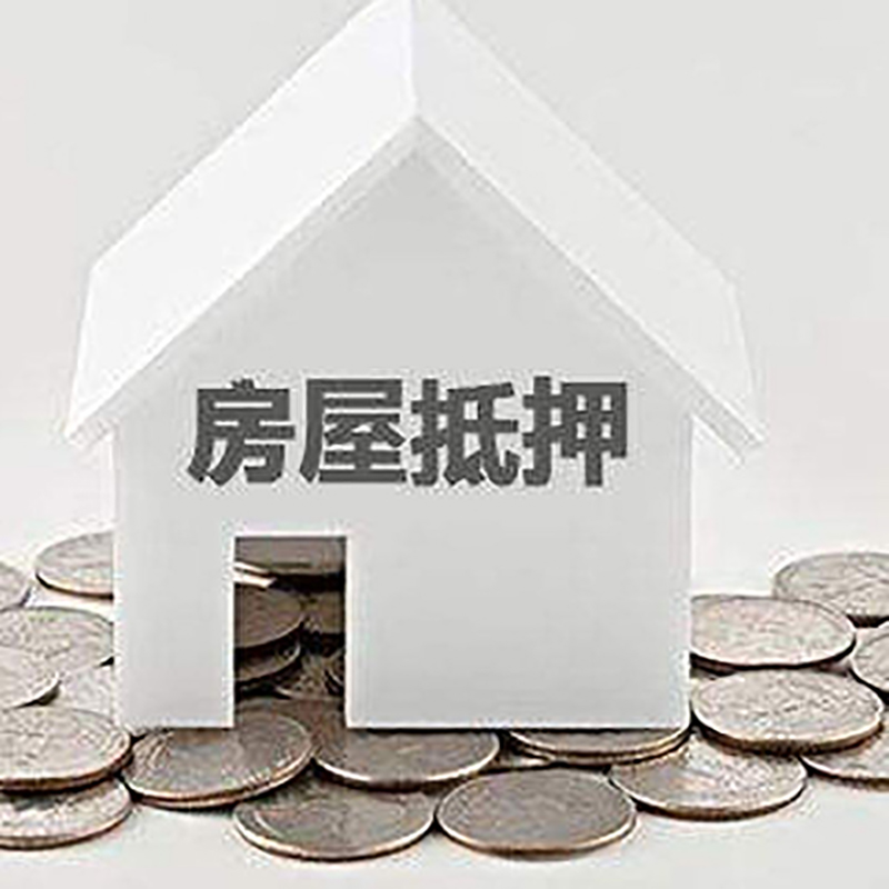 莺歌海镇房产抵押贷款办理方式及条件