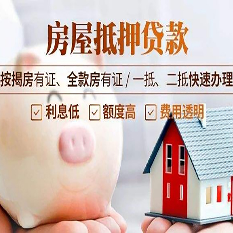 莺歌海镇房屋抵押贷款条件|房产抵押贷款|住房抵押贷款