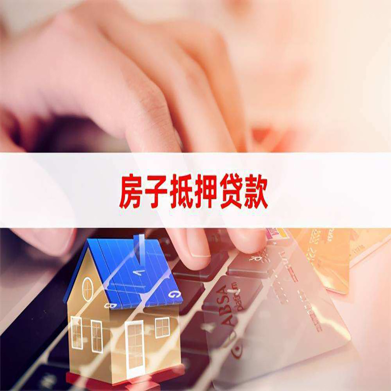 莺歌海镇房屋抵押贷款额度|按揭房二次抵押贷款