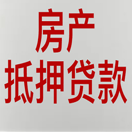 莺歌海镇房屋二次抵押贷款可以贷多少