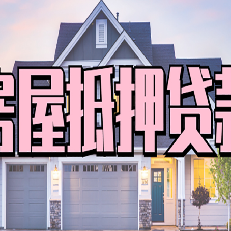 莺歌海镇贷款房子可以二次抵押贷款吗